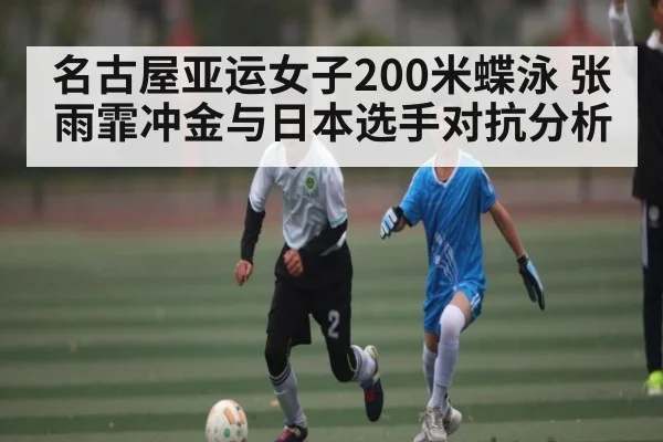 名古屋亚运女子200米蝶泳 张雨霏冲金与日本选手对抗分析（kaiyun）
