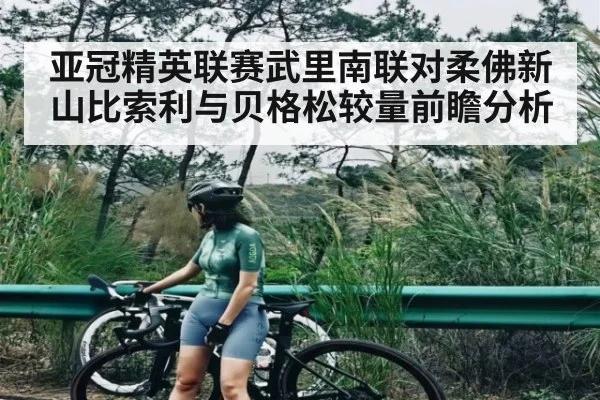 亚冠精英联赛武里南联对柔佛新山比索利与贝格松较量前瞻分析（kaiyun）