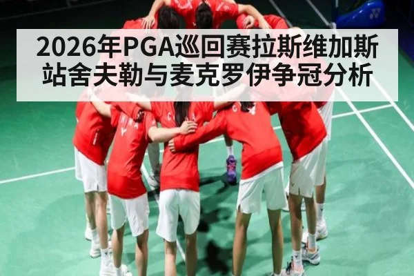 2026年PGA巡回赛拉斯维加斯站舍夫勒与麦克罗伊争冠分析 - kaiyun