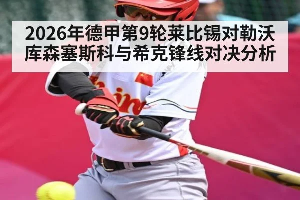 2026年德甲第9轮莱比锡对勒沃库森塞斯科与希克锋线对决分析（kaiyun）